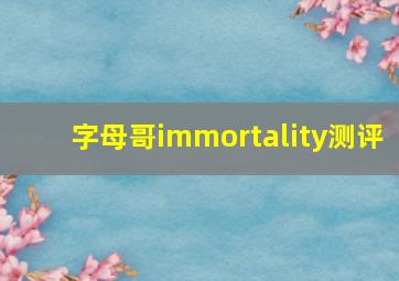 字母哥immortality测评