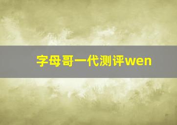 字母哥一代测评wen