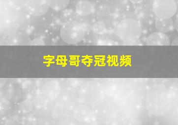 字母哥夺冠视频