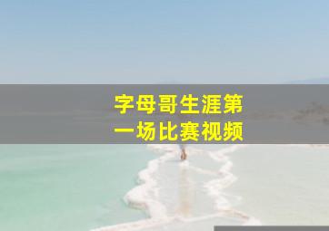 字母哥生涯第一场比赛视频