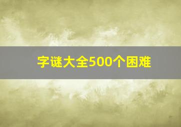 字谜大全500个困难