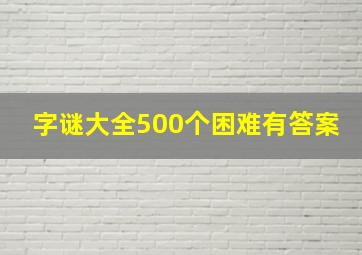 字谜大全500个困难有答案