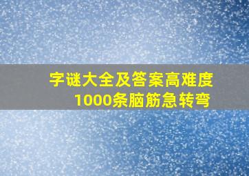 字谜大全及答案高难度1000条脑筋急转弯