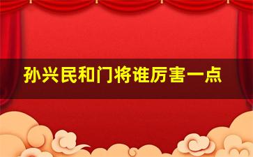 孙兴民和门将谁厉害一点