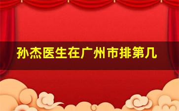 孙杰医生在广州市排第几