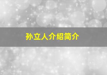 孙立人介绍简介