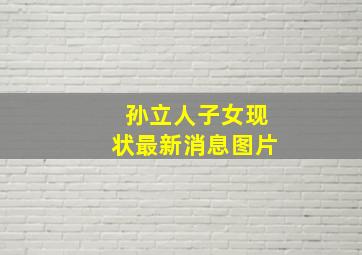 孙立人子女现状最新消息图片