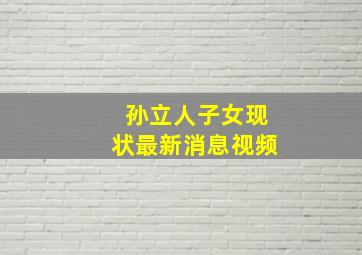 孙立人子女现状最新消息视频