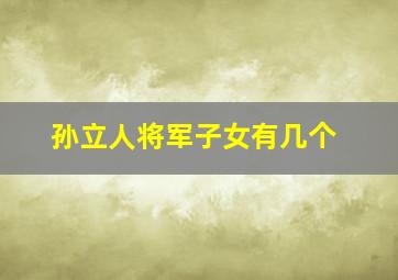 孙立人将军子女有几个