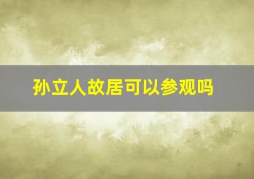 孙立人故居可以参观吗