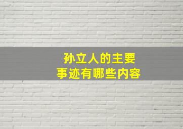 孙立人的主要事迹有哪些内容