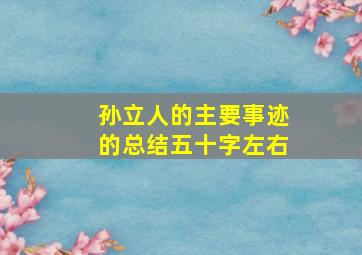 孙立人的主要事迹的总结五十字左右