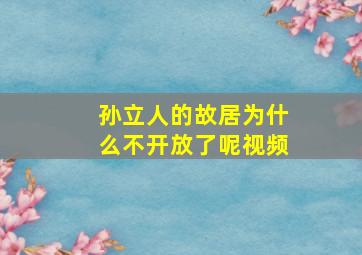 孙立人的故居为什么不开放了呢视频