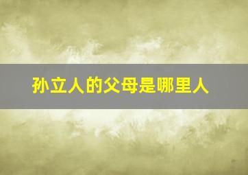 孙立人的父母是哪里人