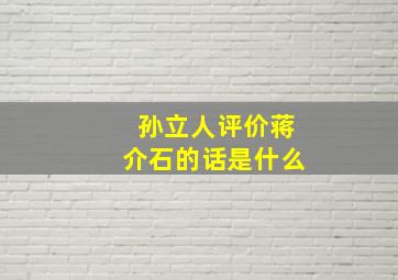 孙立人评价蒋介石的话是什么