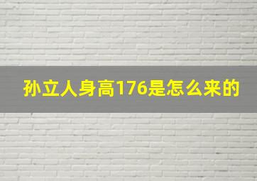 孙立人身高176是怎么来的