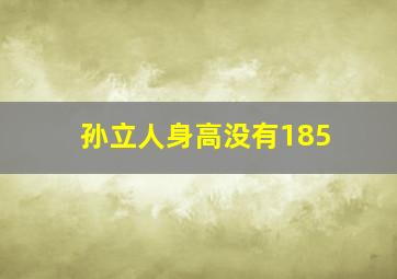 孙立人身高没有185