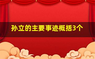 孙立的主要事迹概括3个