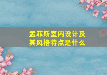 孟菲斯室内设计及其风格特点是什么