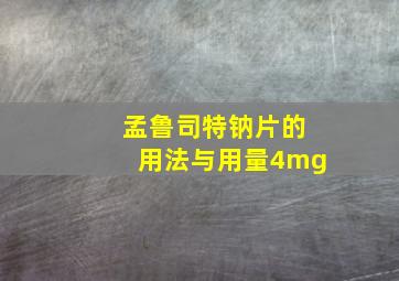 孟鲁司特钠片的用法与用量4mg