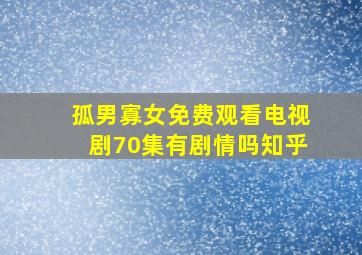 孤男寡女免费观看电视剧70集有剧情吗知乎