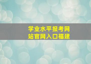 学业水平报考网站官网入口福建