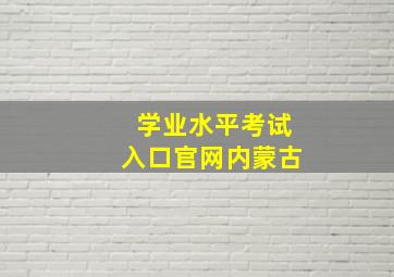 学业水平考试入口官网内蒙古