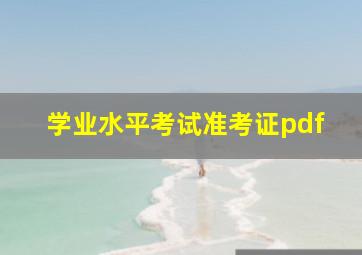 学业水平考试准考证pdf