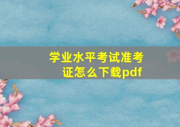 学业水平考试准考证怎么下载pdf