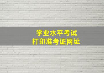 学业水平考试打印准考证网址