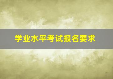 学业水平考试报名要求