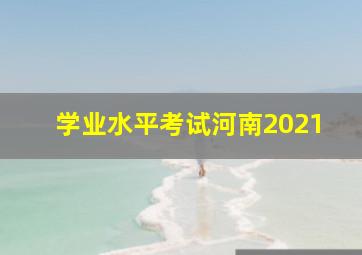 学业水平考试河南2021