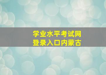 学业水平考试网登录入口内蒙古