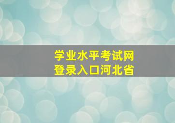 学业水平考试网登录入口河北省