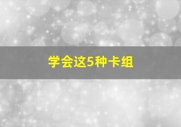 学会这5种卡组