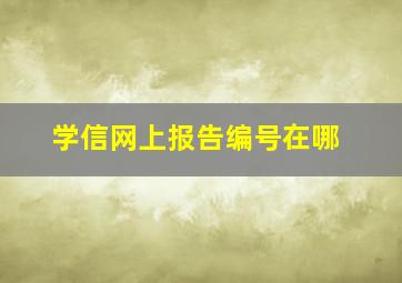 学信网上报告编号在哪