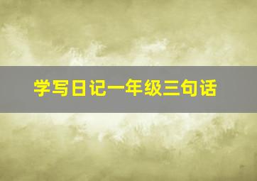 学写日记一年级三句话