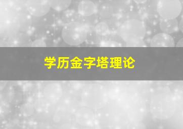 学历金字塔理论