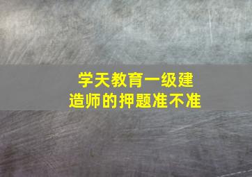 学天教育一级建造师的押题准不准