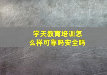 学天教育培训怎么样可靠吗安全吗