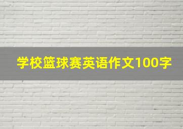 学校篮球赛英语作文100字