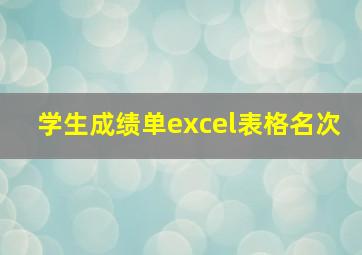 学生成绩单excel表格名次