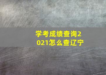 学考成绩查询2021怎么查辽宁