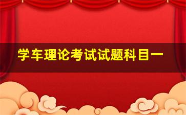 学车理论考试试题科目一