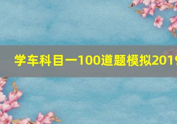 学车科目一100道题模拟2019