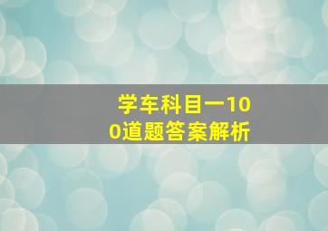 学车科目一100道题答案解析