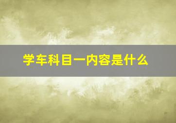 学车科目一内容是什么