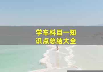 学车科目一知识点总结大全