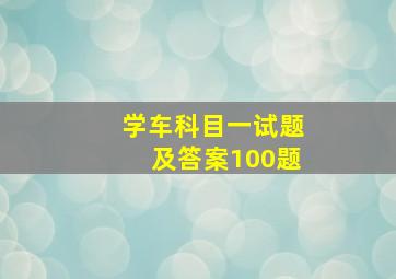 学车科目一试题及答案100题