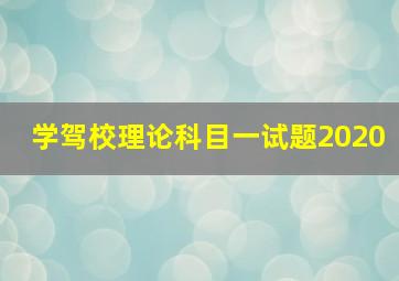 学驾校理论科目一试题2020